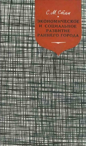 обложка книги Экономическое и социальное развитие раннего города (Тулуза XI-XIII веков) - Соломон Стам