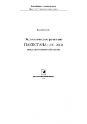 обложка книги Экономическое развитие Пакистана (1947-2012) - С. Каменев