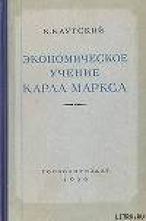 обложка книги Экономическое учение Карла Маркса - Карл Каутский