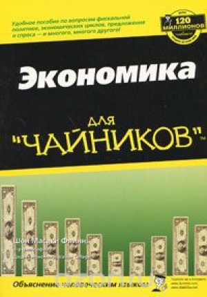 обложка книги Экономика для "чайников" - Шон Флинн
