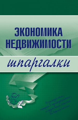 обложка книги Экономика недвижимости - Наталья Бурханова