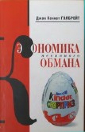 обложка книги Экономика невинного обмана - Джон Кеннет Гэлбрейт