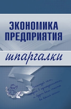 обложка книги Экономика предприятия - Елена Душенькина