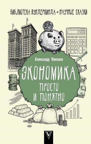 обложка книги Экономика просто и понятно - Александр Никонов