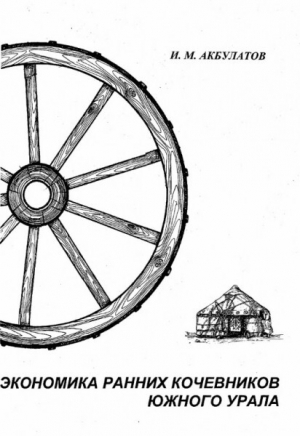обложка книги Экономика ранних кочевников Южного Урала (VII в. до н.э. - IV в. н.э.) - Ильдар Акбулатов