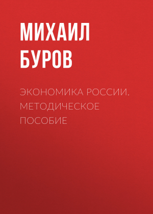 обложка книги Экономика России - Михаил Буров