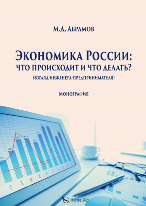 обложка книги Экономика России: что происходит и что делать? - Михаил Абрамов