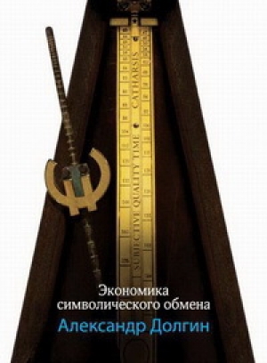обложка книги Экономика символического обмена - Александр Долгин