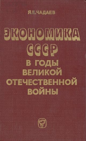 обложка книги Экономика СССР в годы Великой Отечественной войны  - Яков Чадаев