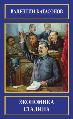 обложка книги Экономика Сталина - Валентин Катасонов