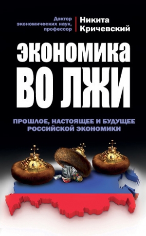 обложка книги Экономика во лжи. Прошлое, настоящее и будущее российской экономики - Никита Кричевский