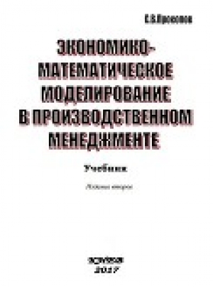обложка книги Экономико-математическое моделирование в производственном менджементе - С. Прокопов
