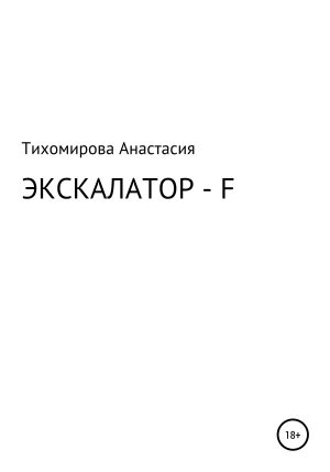 обложка книги Экскалатор – F - Анастасия Тихомирова