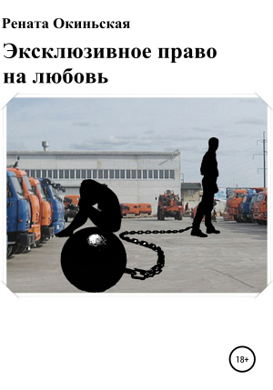 обложка книги Эксклюзивное право на любовь - Рената Окиньская
