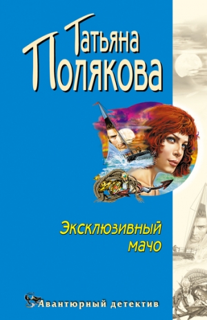 обложка книги Эксклюзивный мачо - Татьяна Полякова