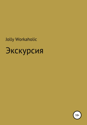 обложка книги Экскурсия - Jolly Workaholic