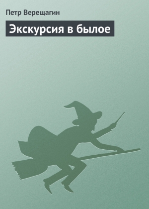обложка книги Экскурсия в былое - Петр Верещагин