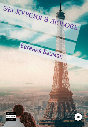 обложка книги Экскурсия в любовь - Евгения Бацман