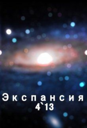 обложка книги Экспансия 4`13 (СИ) - Сергей Богданов