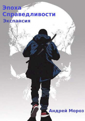 обложка книги Экспансия (СИ) - Андрей Мороз