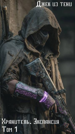 обложка книги Экспансия. Том 1 (СИ) - Джек из тени