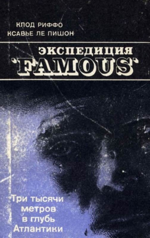 обложка книги Экспедиция «FAMOUS» - Ксавье Пишо