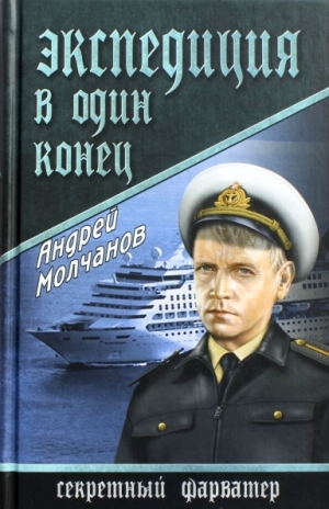 обложка книги Экспедиция в один конец - Андрей Молчанов
