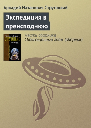 обложка книги Экспедиция в преисподнюю - Аркадий Стругацкий