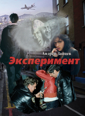 обложка книги Эксперимент - Андрей Зайцев