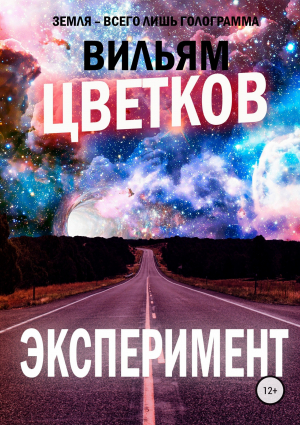 обложка книги Эксперимент - Вильям Цветков