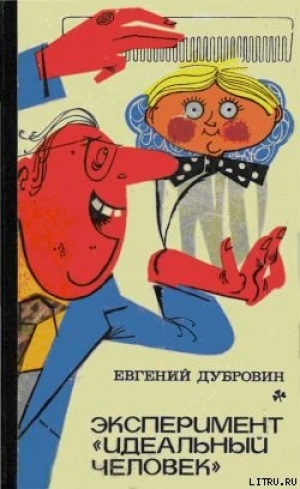 обложка книги Эксперимент «Идеальный человек» - Евгений Дубровин