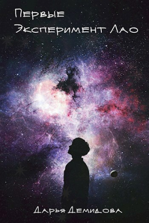 обложка книги Эксперимент Лао (СИ) - Дарья Демидова