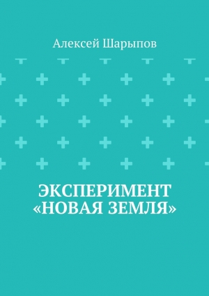 обложка книги Эксперимент «Новая земля» - Алексей Шарыпов