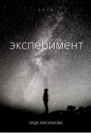 обложка книги Эксперимент (СИ) - Лада Максимова