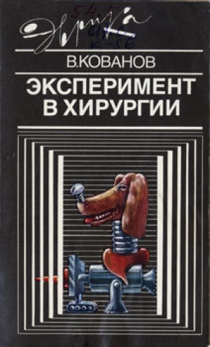 обложка книги Эксперимент в хирургии - Владимир Кованов