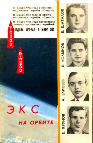 обложка книги Экспериментальная космическая станция на орбите - Николай Каманин