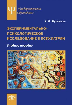 обложка книги Экспериментально-психологическое исследование в психиатрии - Галина Музыченко