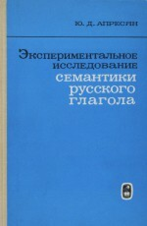 обложка книги Экспериментальное исследование семантики русского глагола - Юрий Апресян