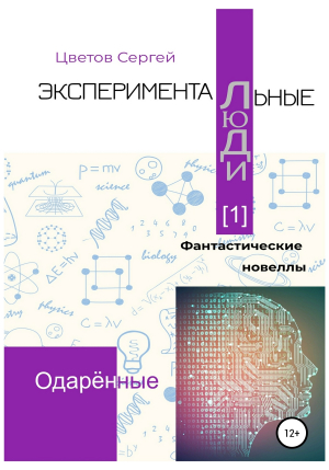 обложка книги Экспериментальные люди [1]. Одарённые - Сергей Цветов