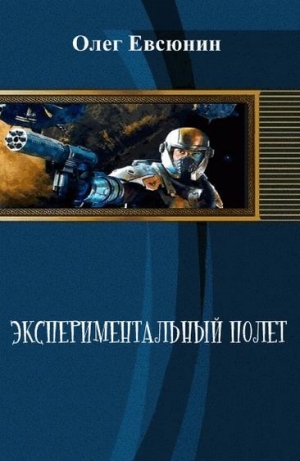 обложка книги Экспериментальный полет - Олег Евсюнин