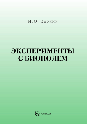обложка книги Эксперименты с биополем - И. Зобнин