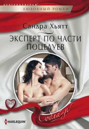 обложка книги Эксперт по части поцелуев - Сандра Хьятт