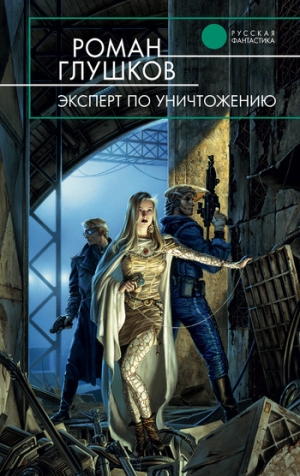 обложка книги Эксперт по уничтожению - Роман Глушков