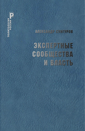 обложка книги Экспертные сообщества и власть - Александр Сунгуров