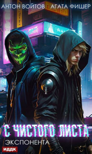 обложка книги Экспонента (СИ) - Антон Войтов