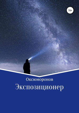 обложка книги Экспозиционер - Оксюморонов