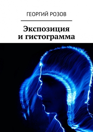 обложка книги Экспозиция и гистограмма - Георгий Розов