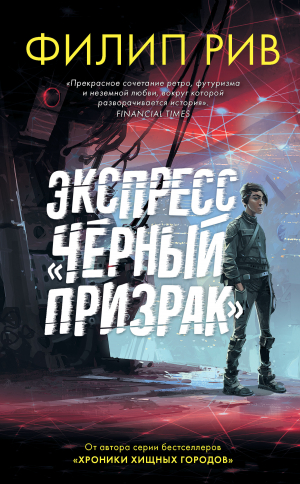 обложка книги Экспресс «Черный призрак» - Филип Рив