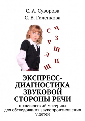 обложка книги Экспресс-диагностика звуковой стороны речи - С. Суворова