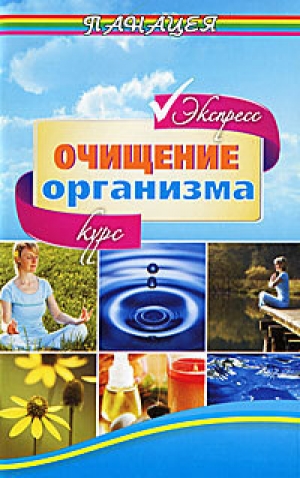 обложка книги Экспресс-курс очищения организма - Михаил Ингерлейб